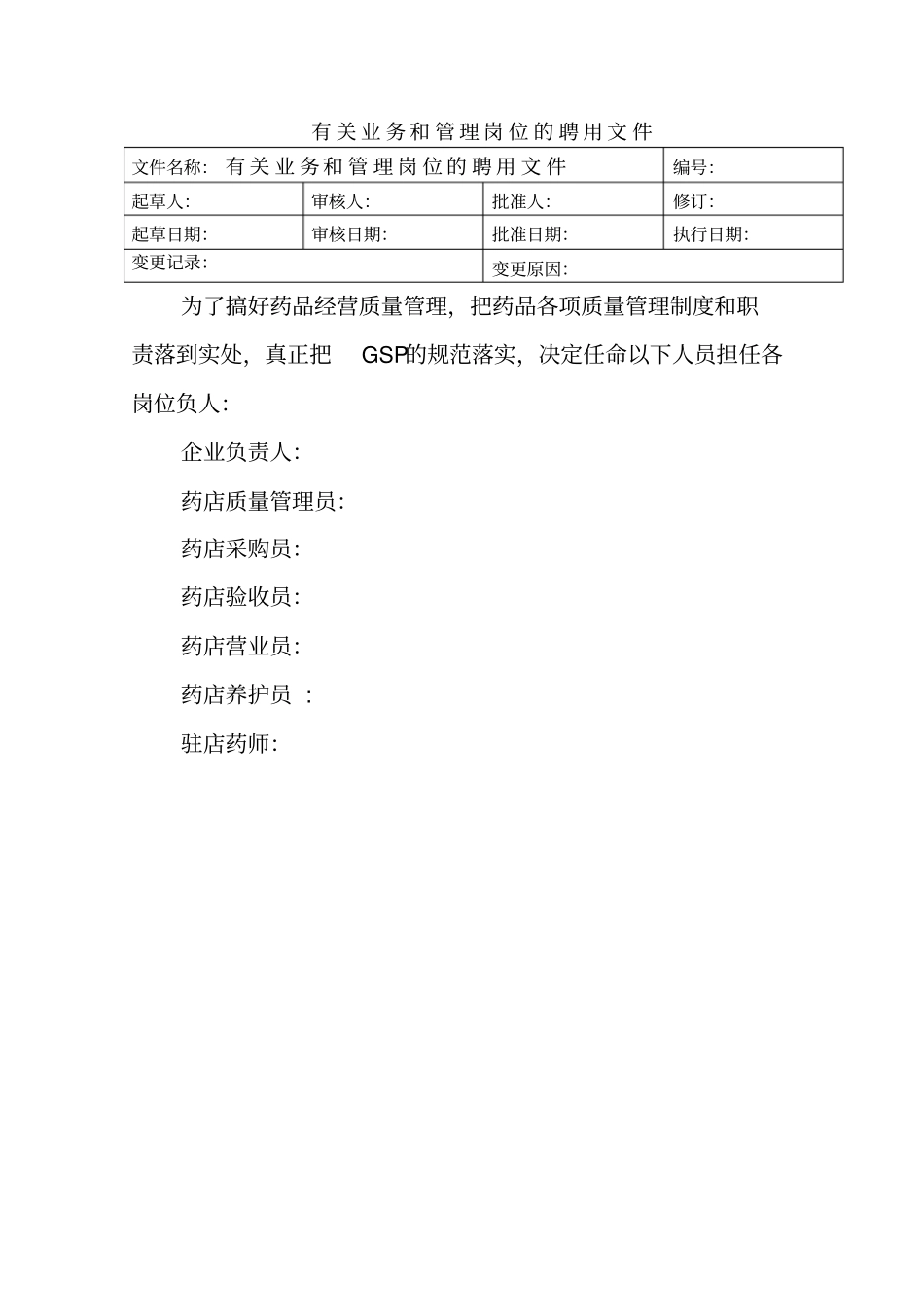 药品零售企业各岗位职责_第1页