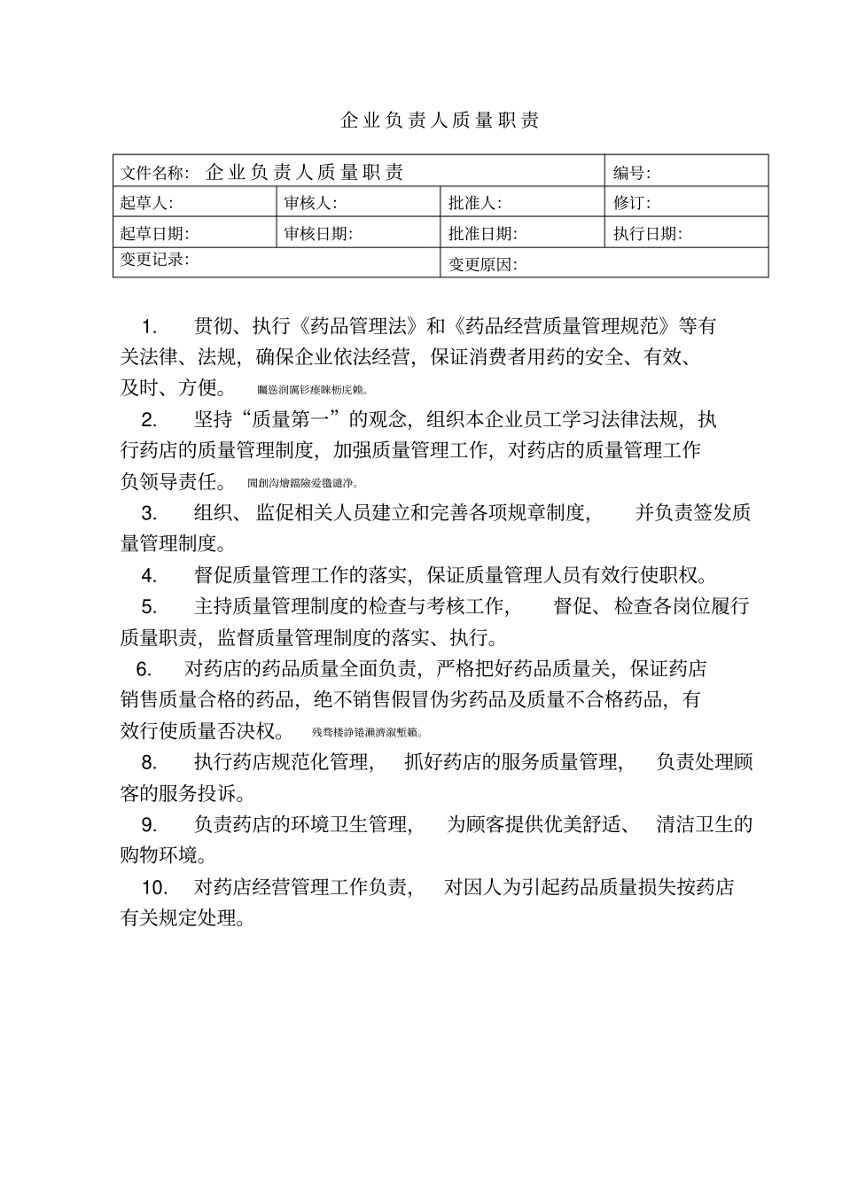 药品零售企业各岗位职责_第2页