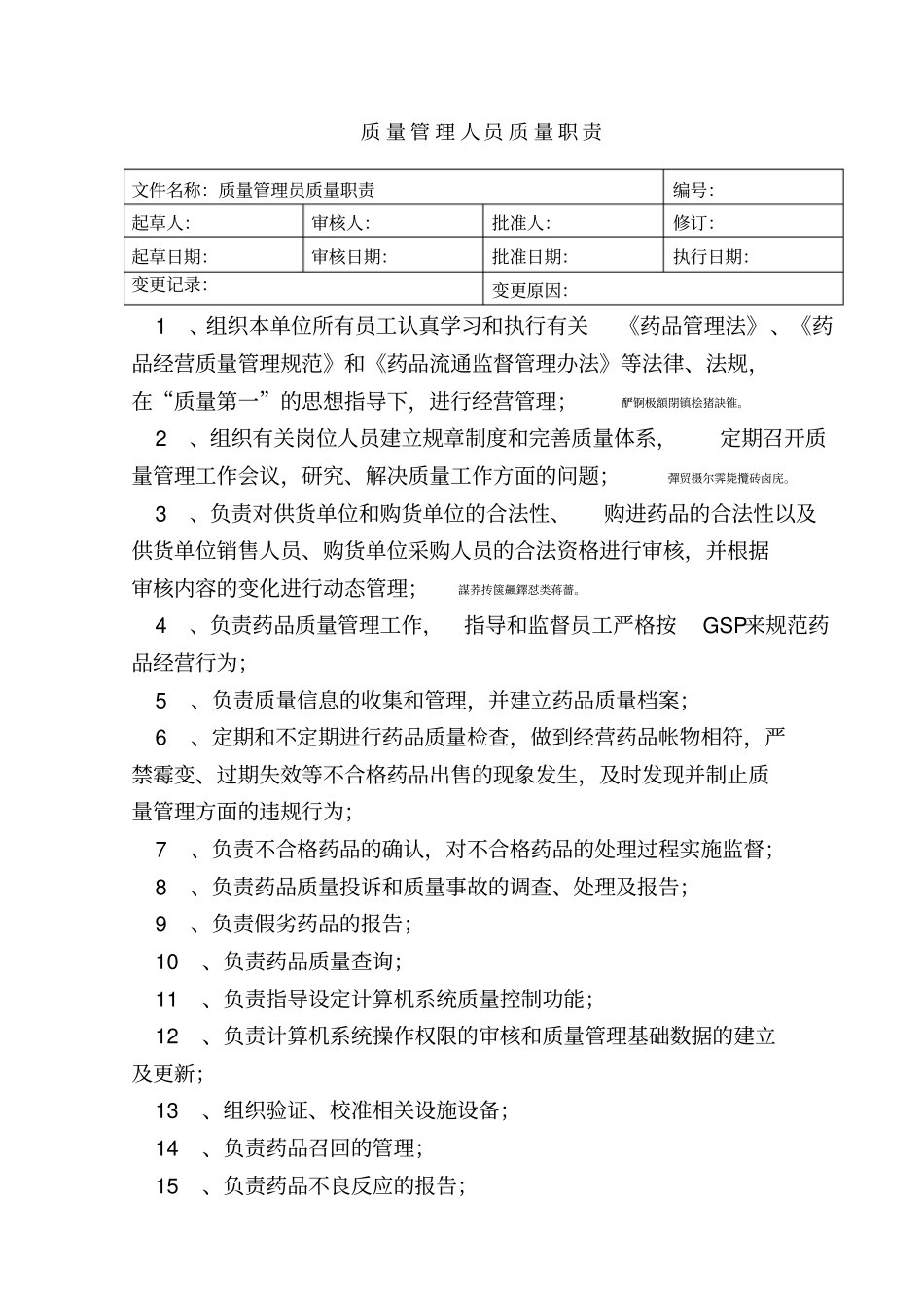 药品零售企业各岗位职责_第3页