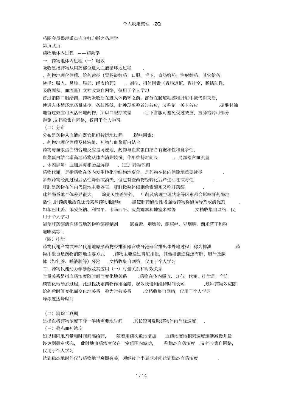 药圈会员整理重点内容打印版之药理学_第1页