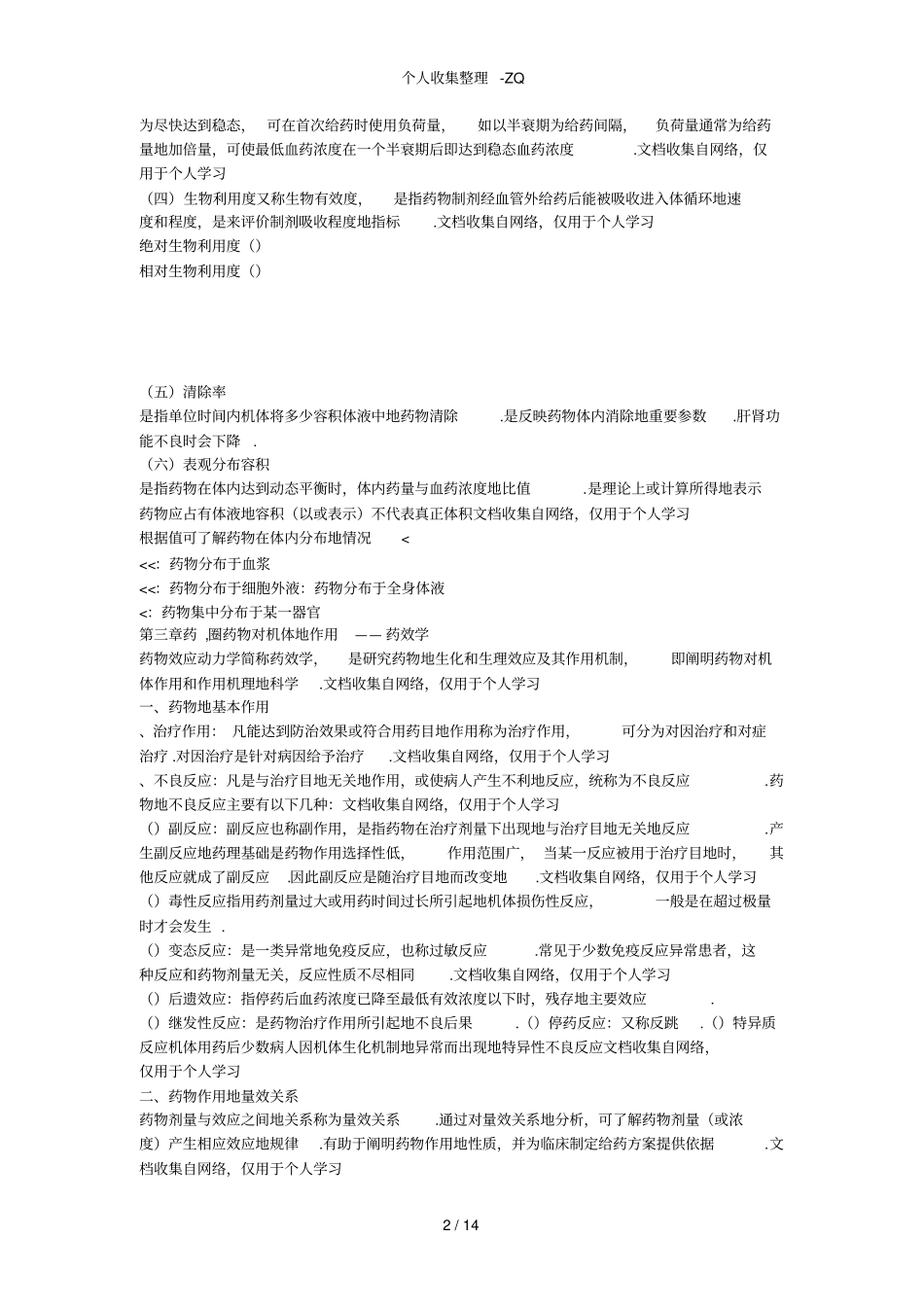 药圈会员整理重点内容打印版之药理学_第2页