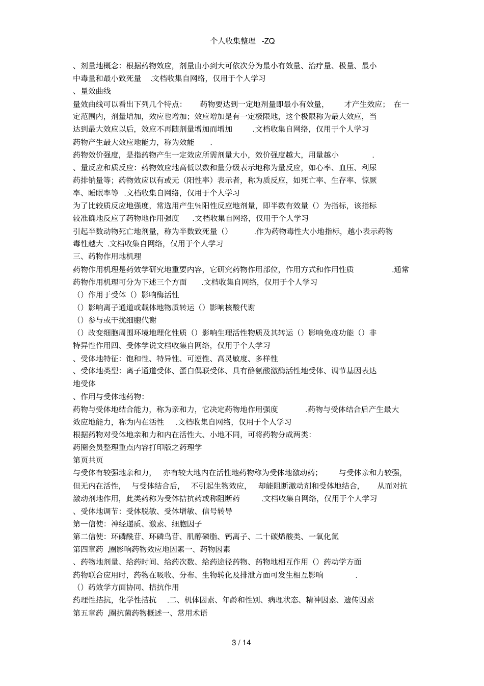 药圈会员整理重点内容打印版之药理学_第3页