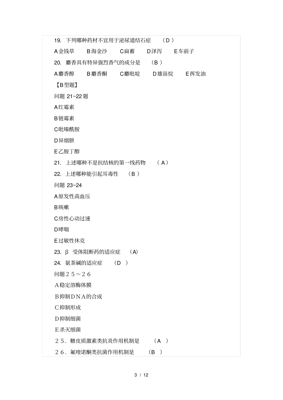 药学三基考试练习题与答案_第3页