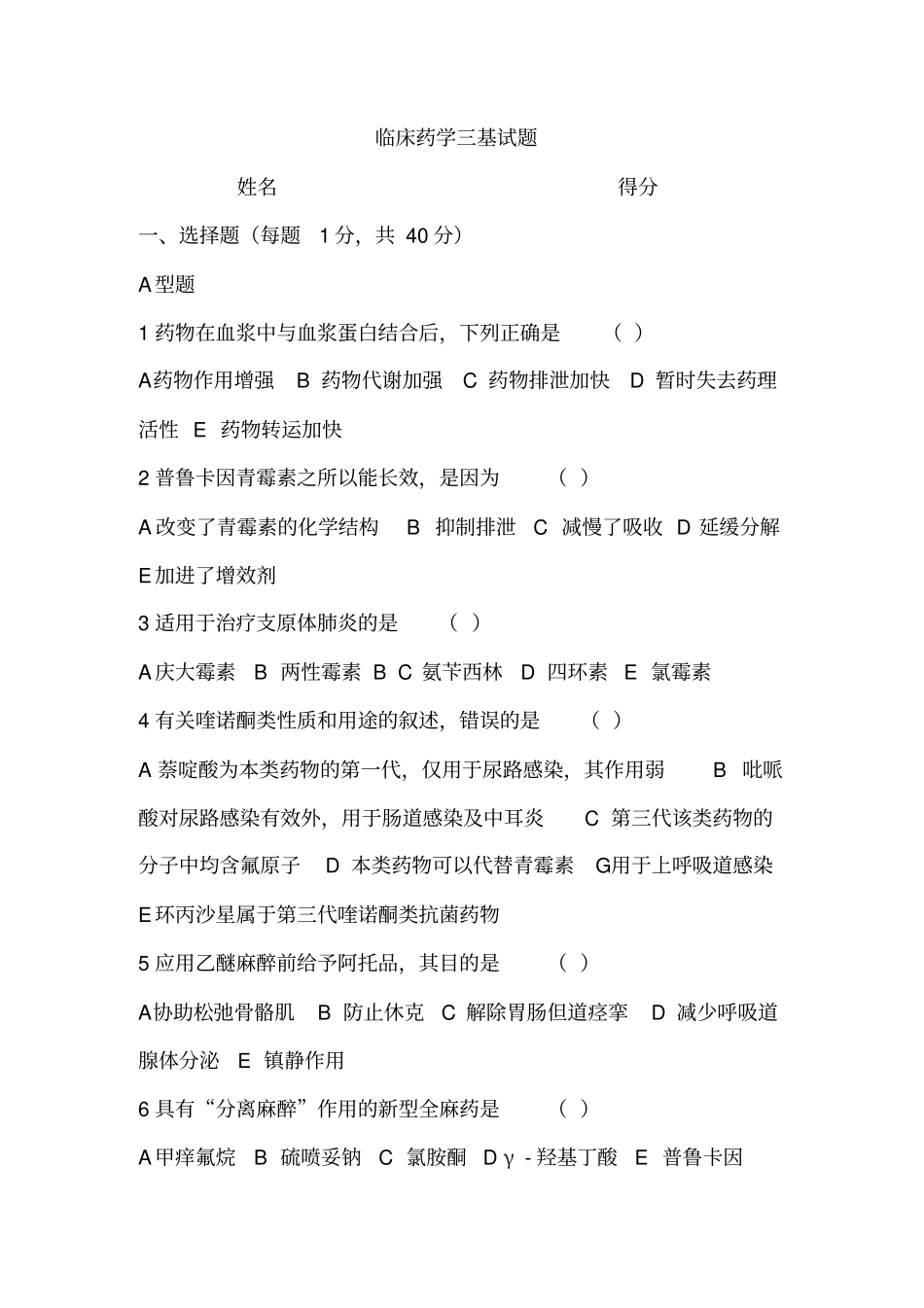 药学三基考试练习题及答案_第1页