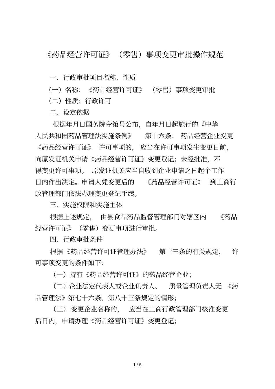 药品经营许可证事项变更审批操作规范_第1页