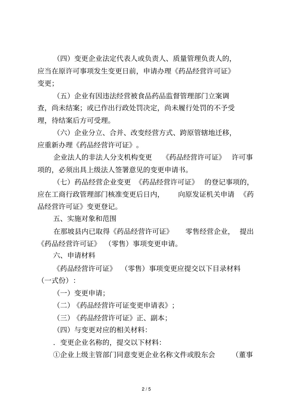 药品经营许可证事项变更审批操作规范_第2页