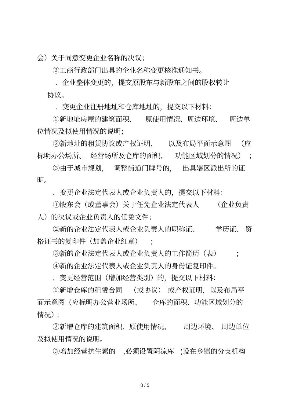 药品经营许可证事项变更审批操作规范_第3页