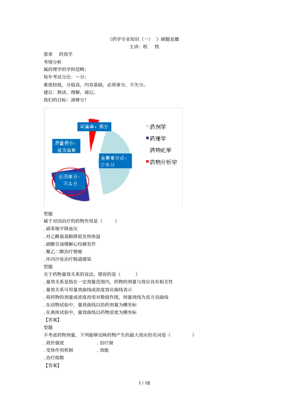药学专业知识刷题直播_第1页