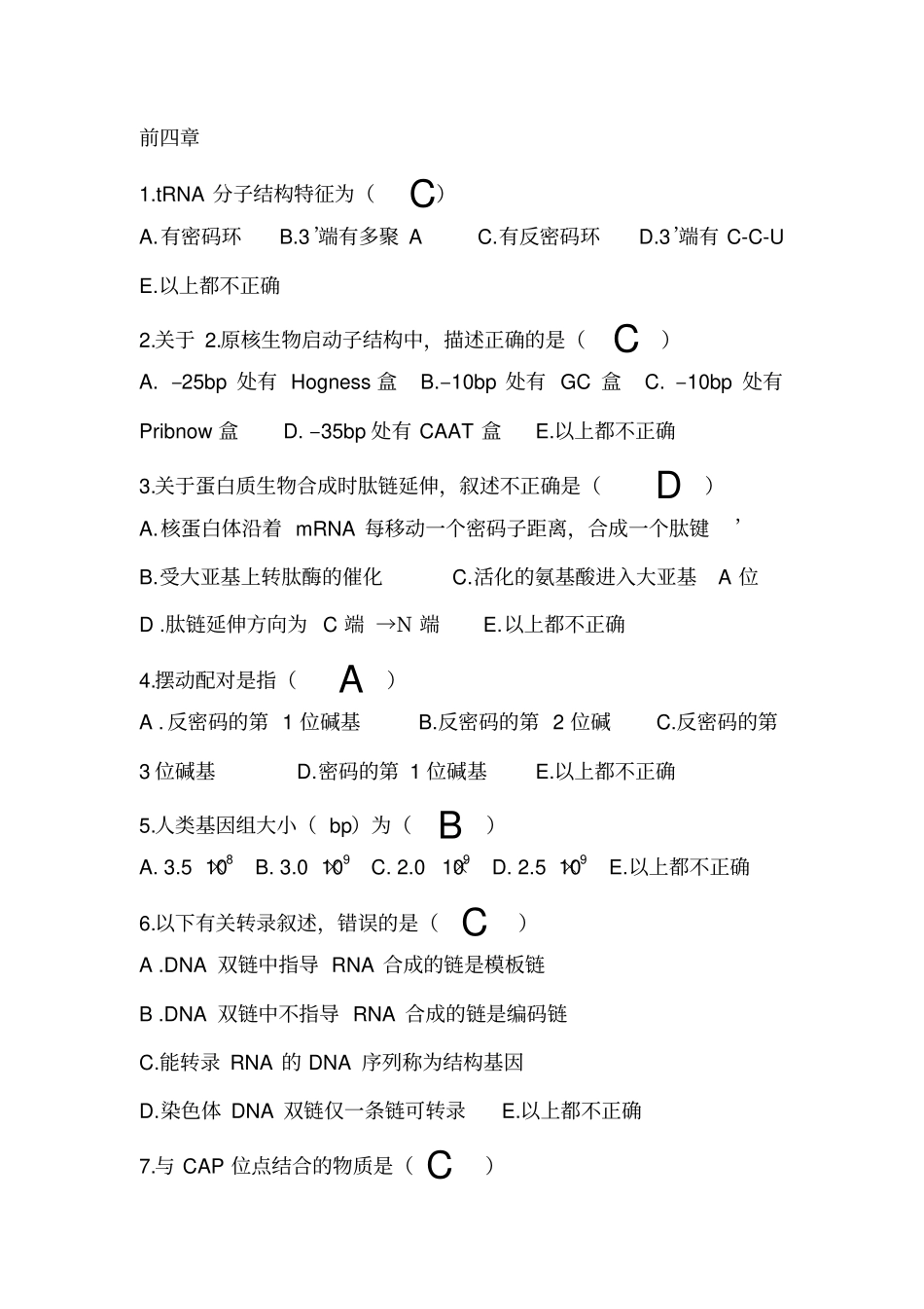 药学分子生物学题库解析_第1页