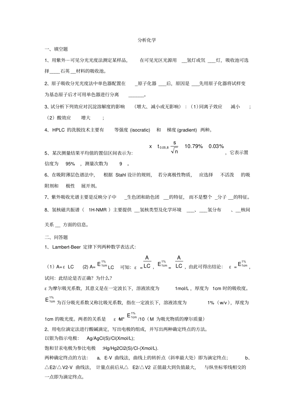 药学分析化学山东大学网络教育考试模拟题及答案_第1页