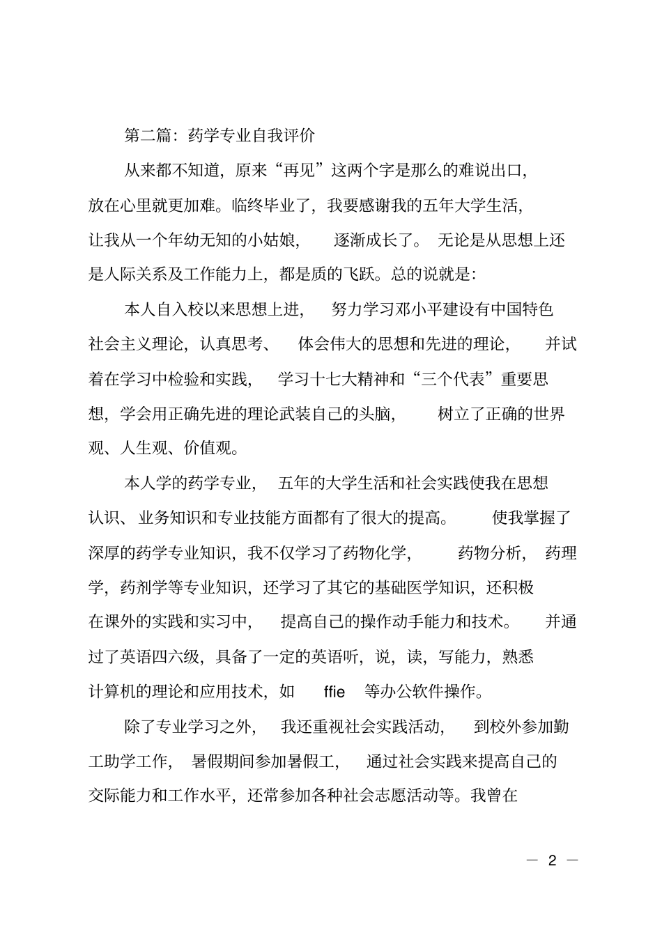 药学专业大学生的自我评价_第2页