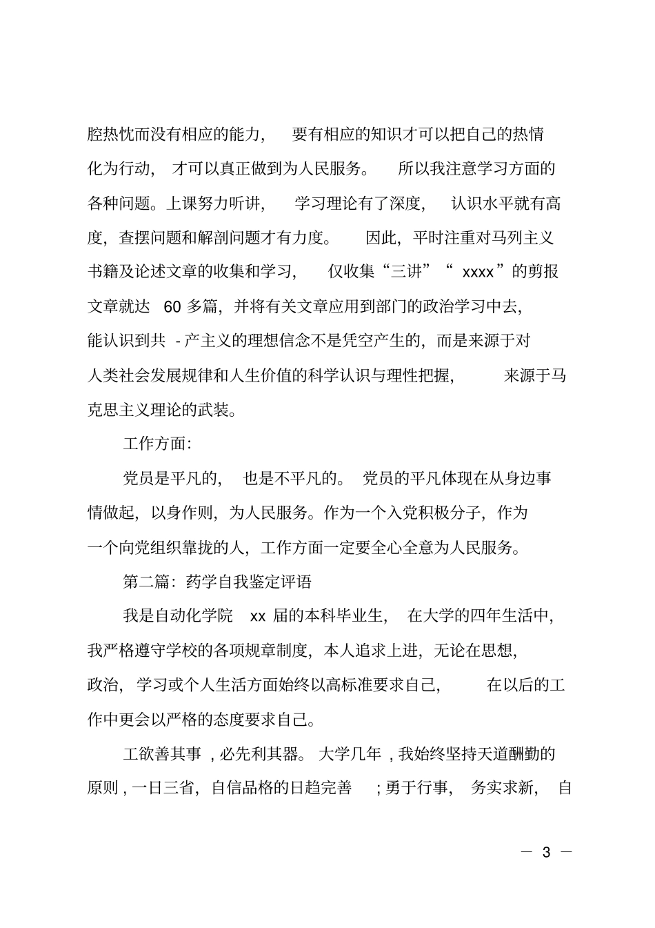 药学专业个人自我鉴定_第3页