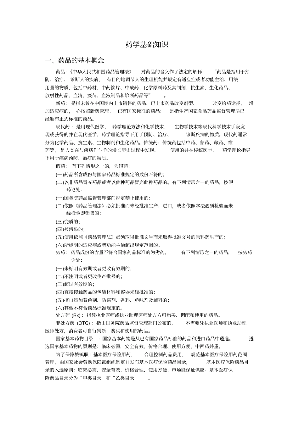 药学基础知识_第1页