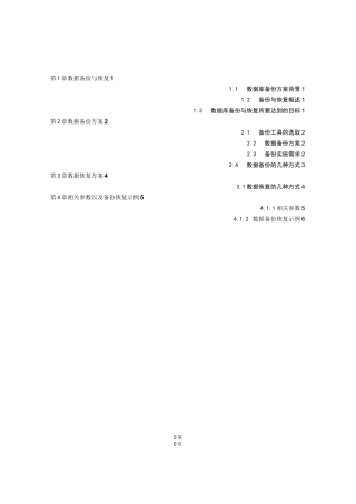 数据备份与恢复方案0803