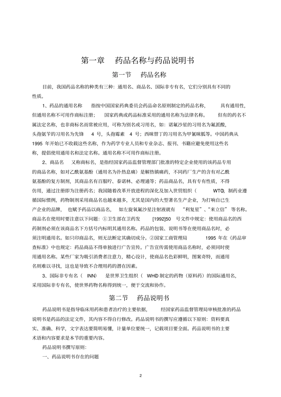 药学综合知识_第2页