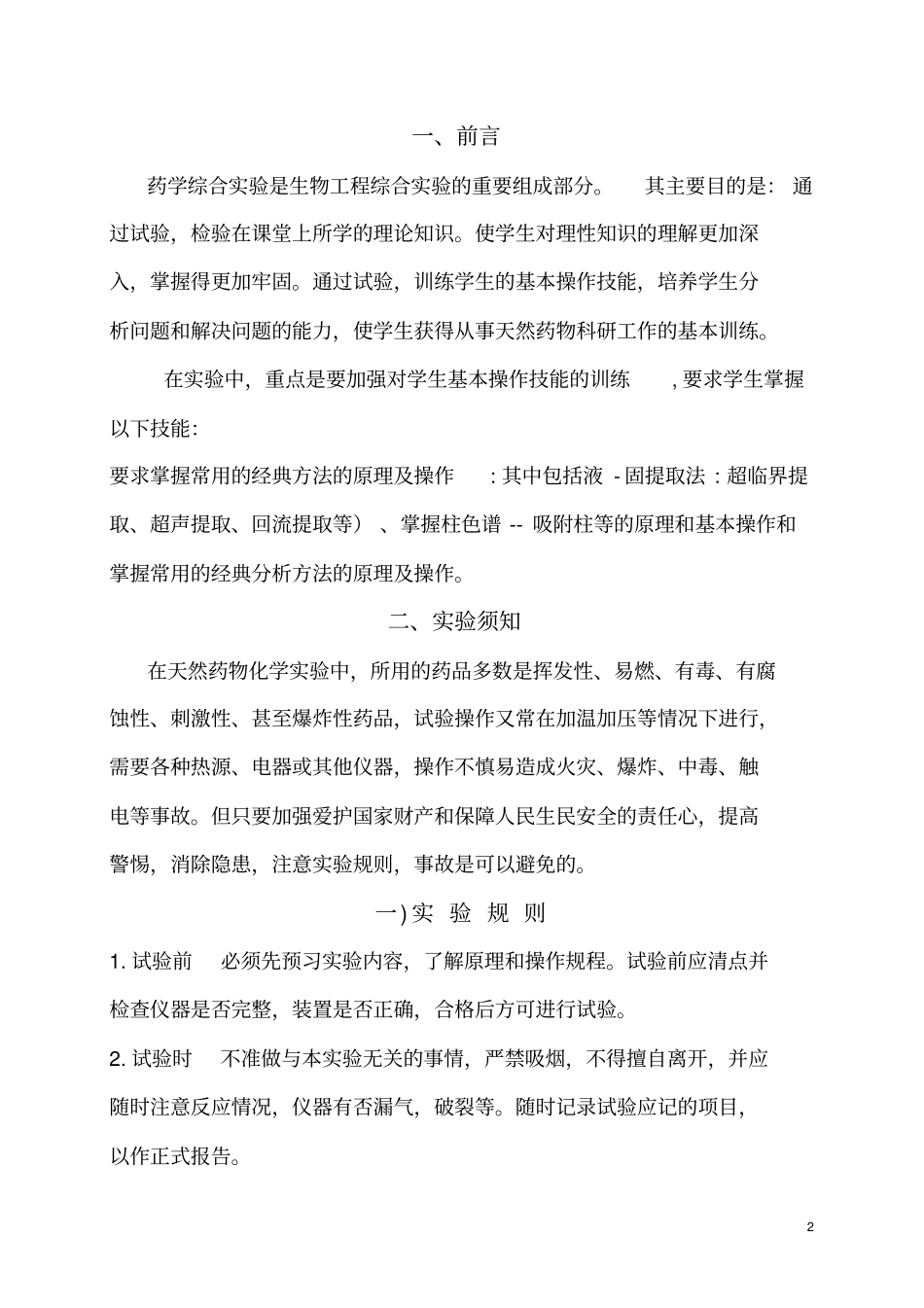 药学综合试验指导书_第2页
