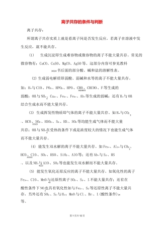 高中化学 离子共存条件判断