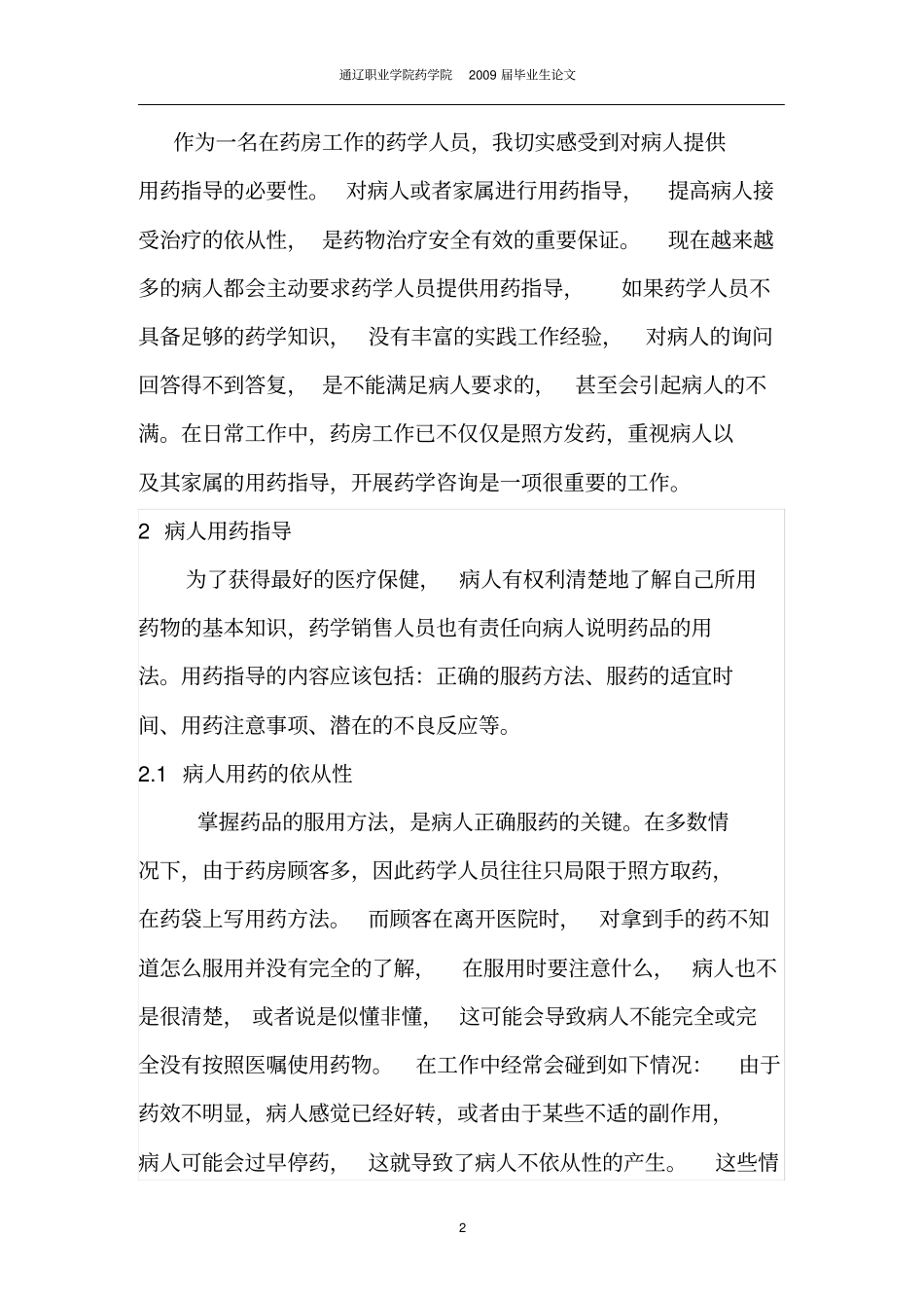 药学毕业论文范文药学服务与医用指导_第2页