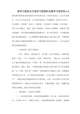 做学习型校长打造学习型团队创建学习型学校