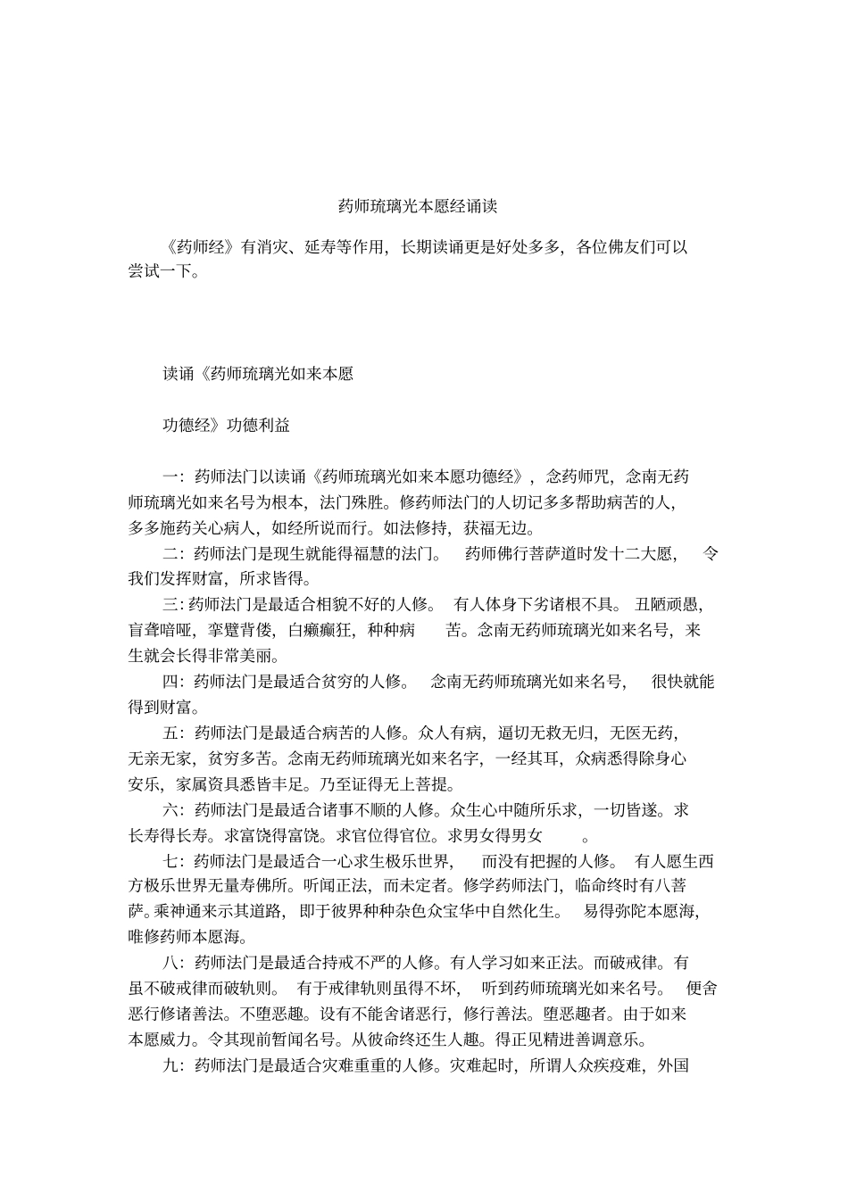 药师琉璃光本愿经诵读_第1页