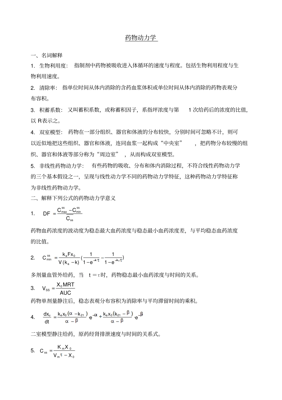 药学药物动力学山东大学网络考试模拟题及答案_第1页