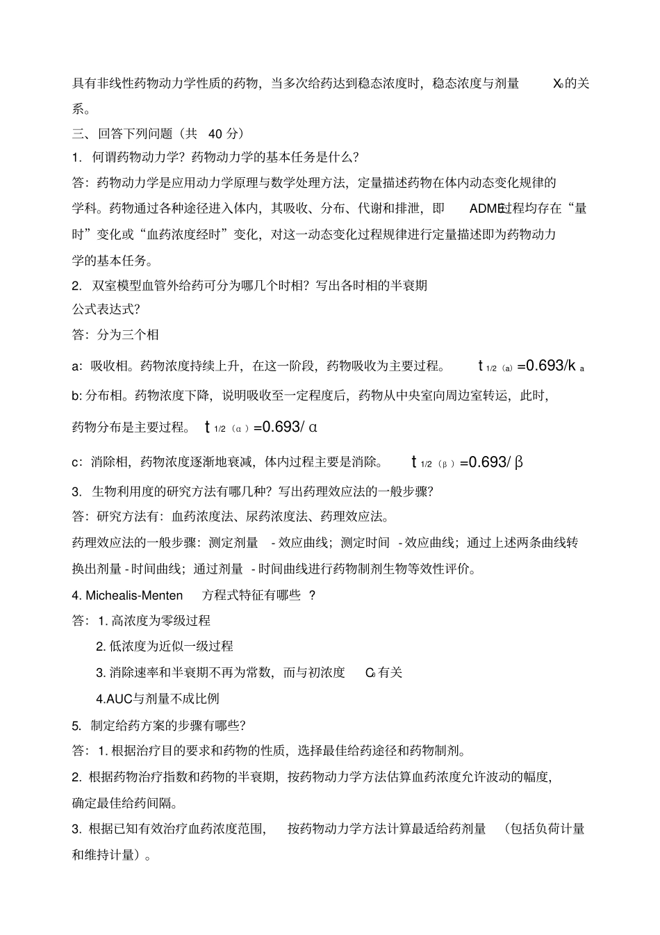 药学药物动力学山东大学网络考试模拟题及答案_第2页