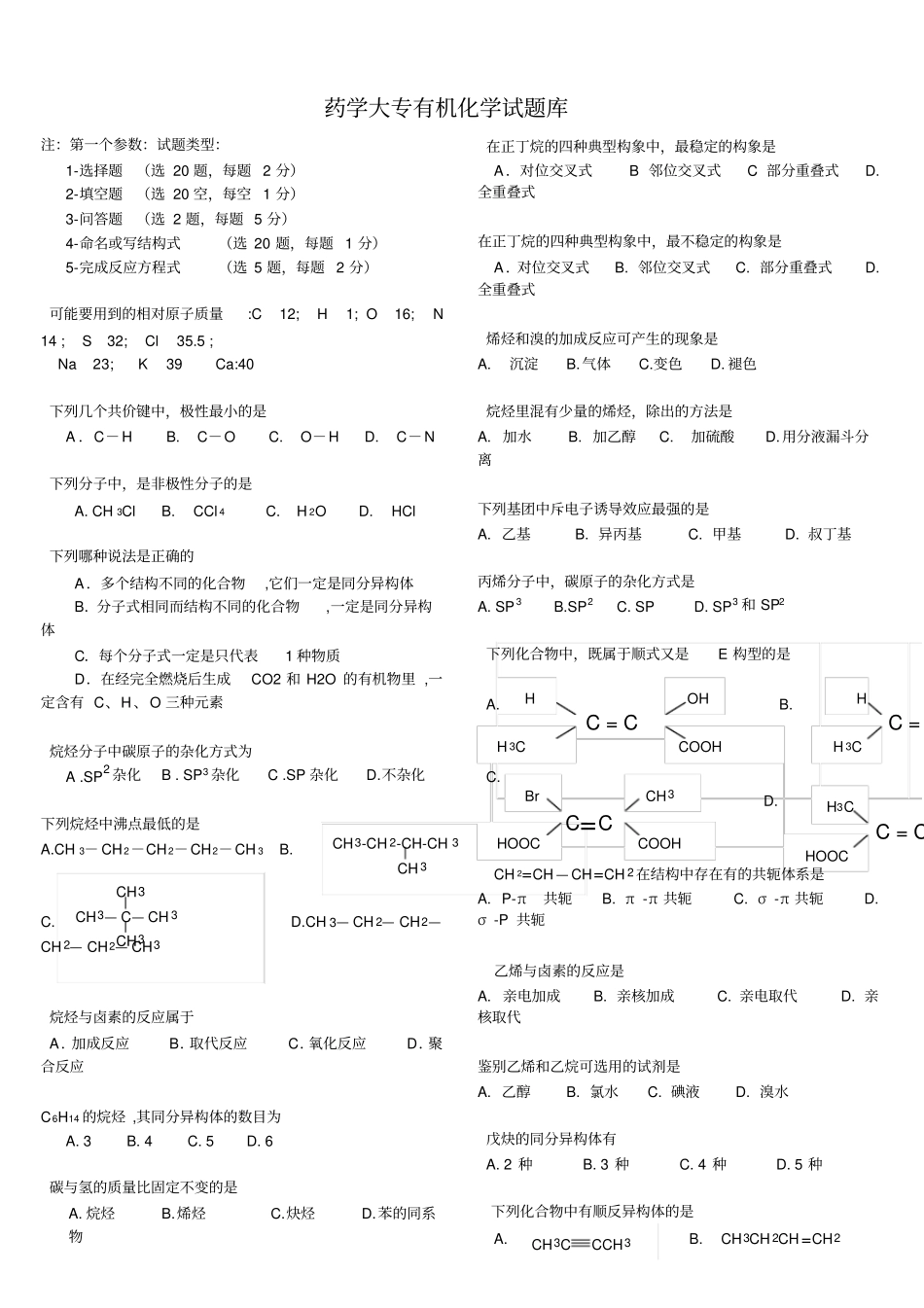 药学大专有机化学试题1_第1页