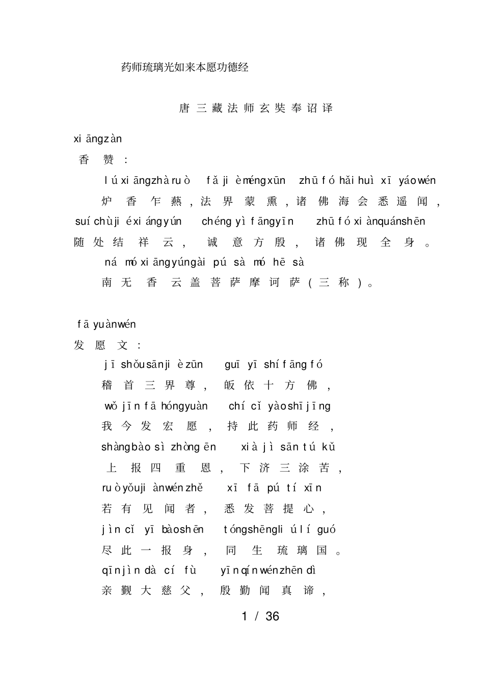 药师琉璃光本愿功德经注音版_第1页