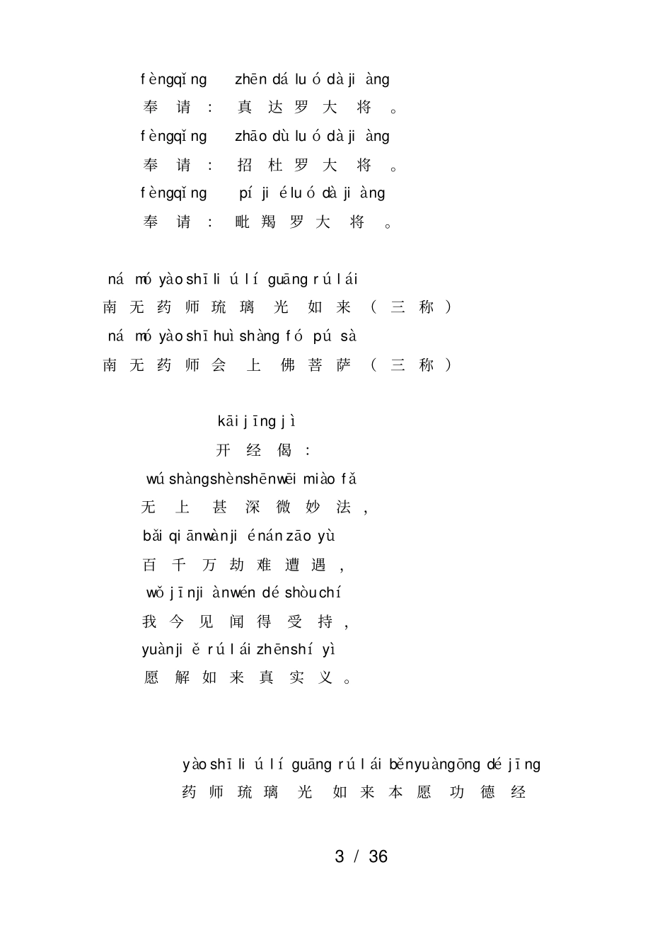 药师琉璃光本愿功德经注音版_第3页