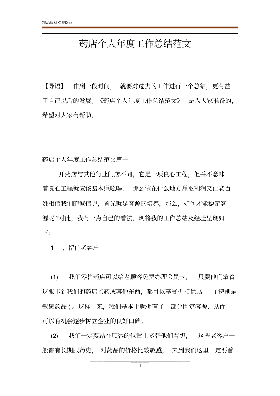 药店个人年工作总结范文_第1页