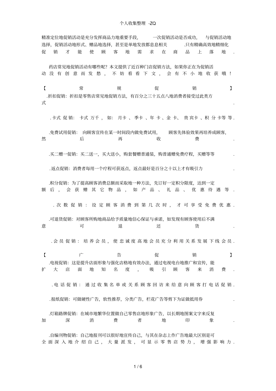 药店常见促销方法_第1页