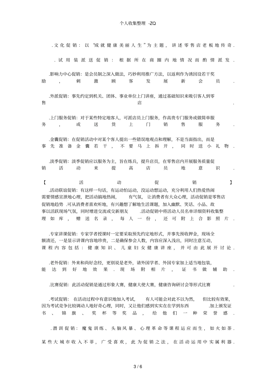 药店常见促销方法_第3页