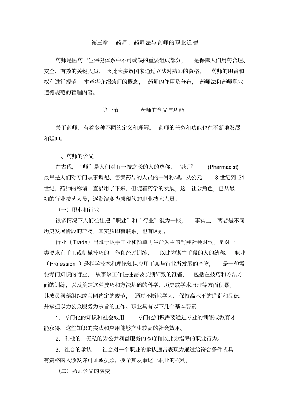 药师、药师法与药师的职业道德_第1页