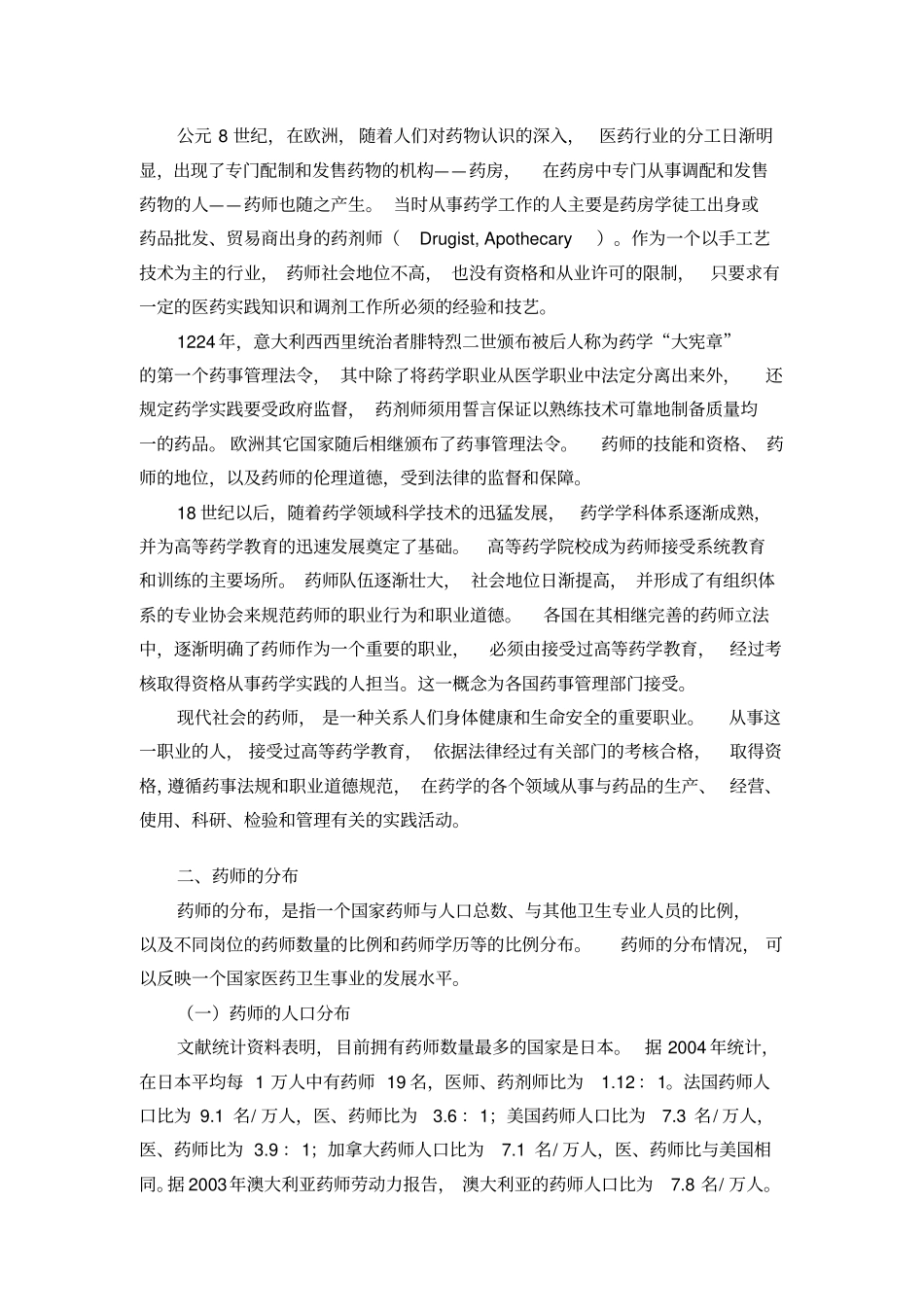 药师、药师法与药师的职业道德_第2页