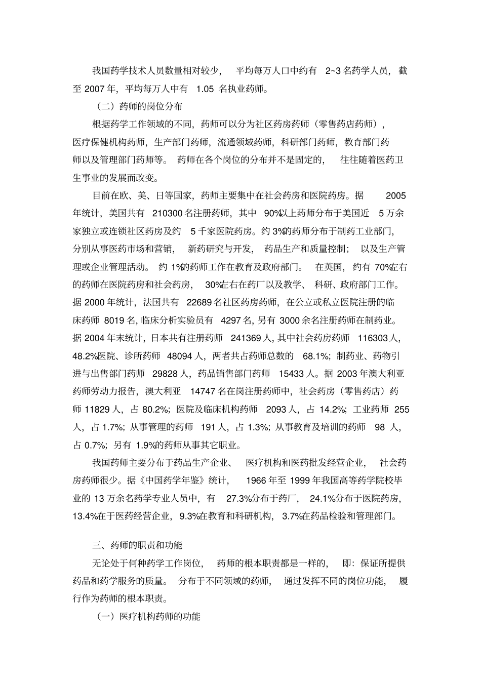 药师、药师法与药师的职业道德_第3页