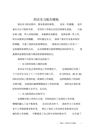 药店实习报告模板