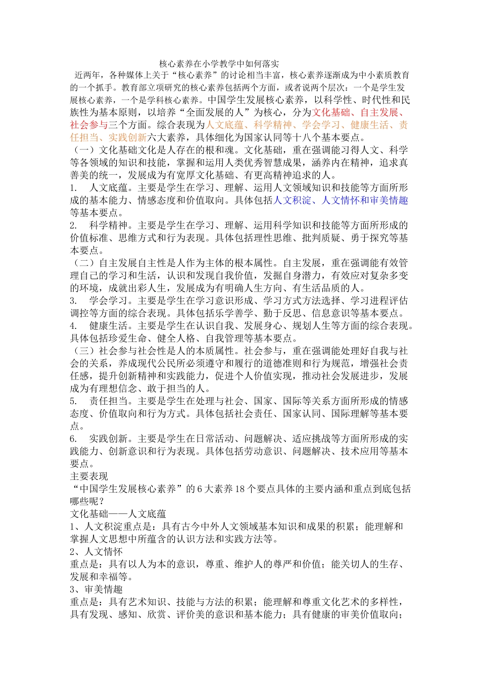 培养小学生的核心素养讲座_第1页