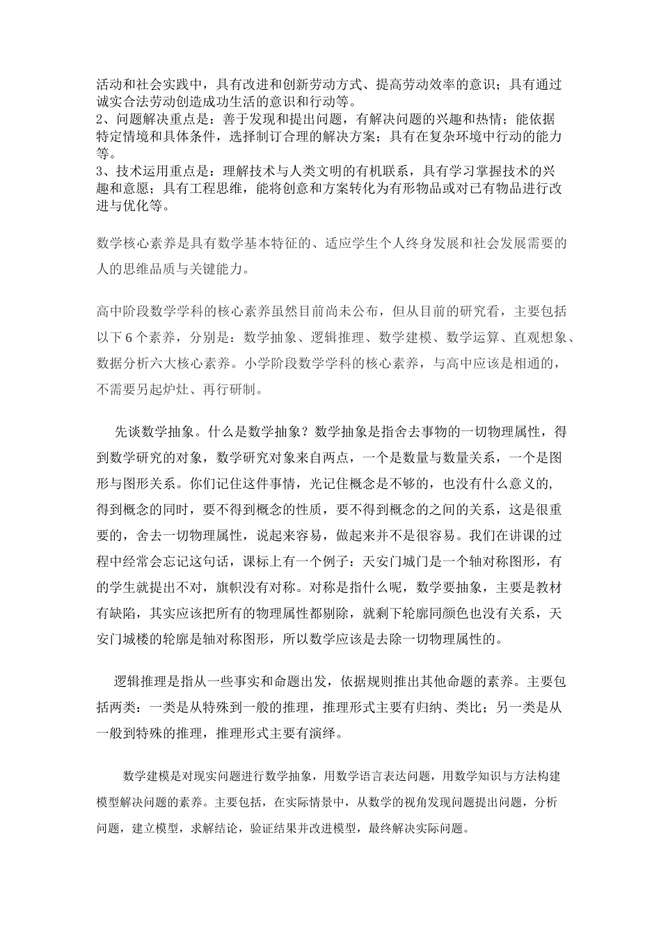 培养小学生的核心素养讲座_第3页