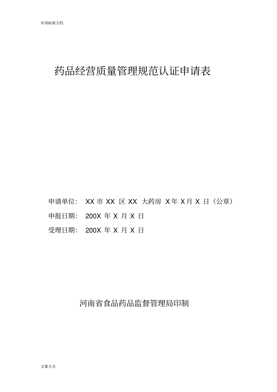 药店GSP认证资料汇总情况_第3页