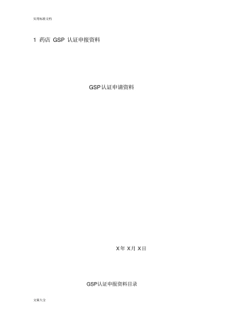 药店GSP认证资料汇总情况