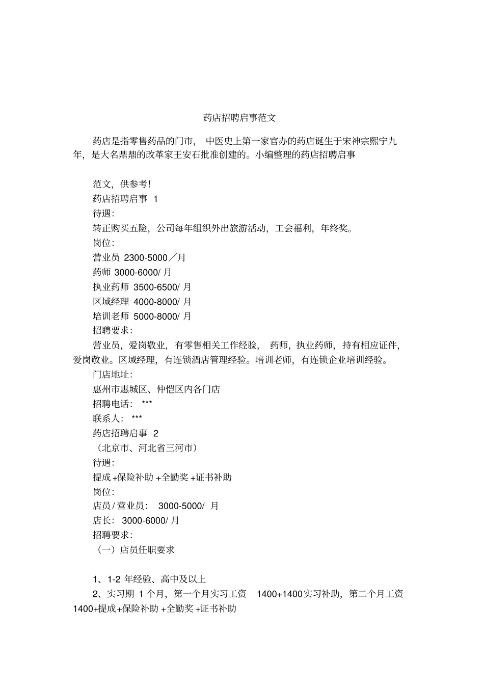 药店招聘启事范文_第1页