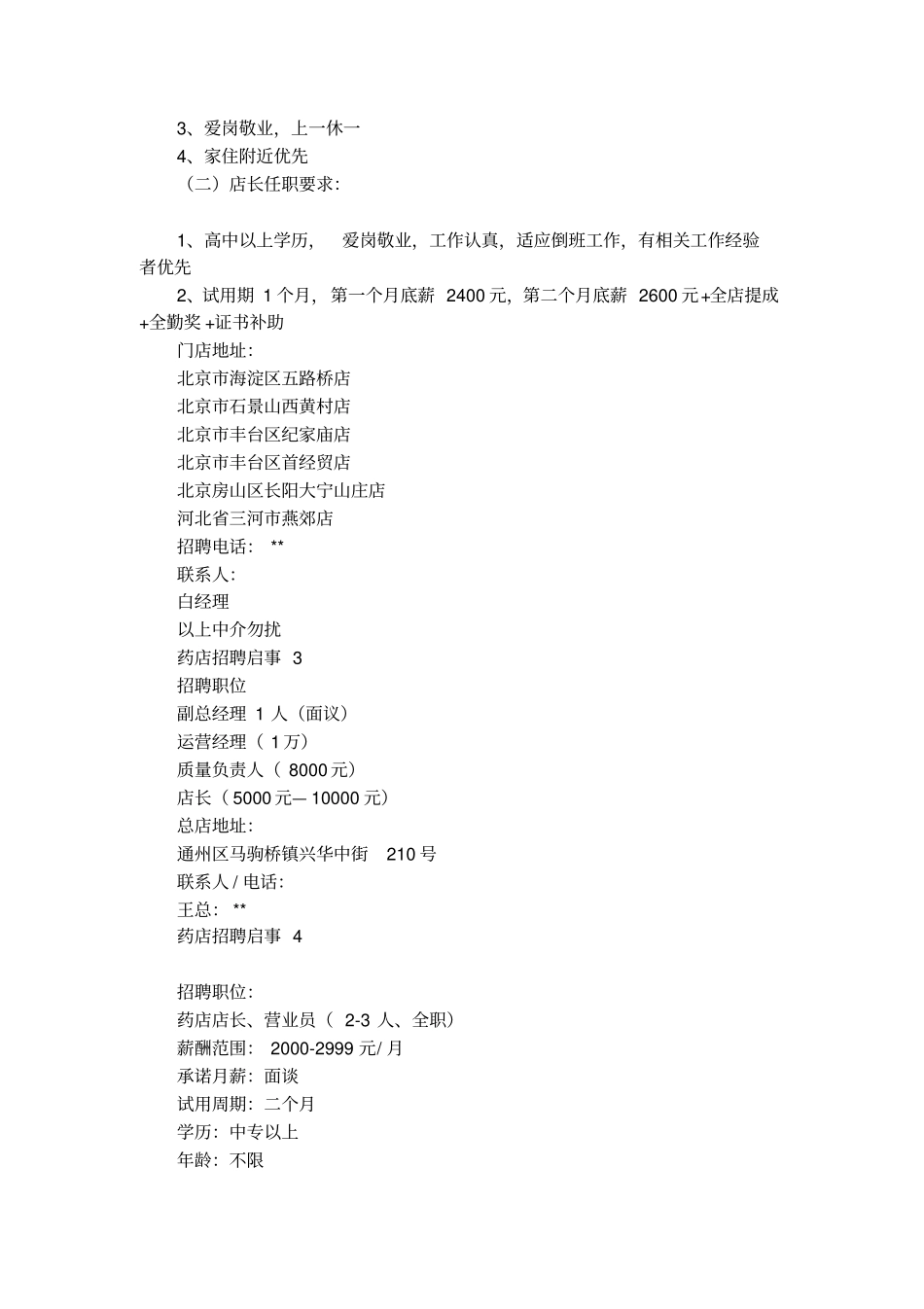 药店招聘启事范文_第2页