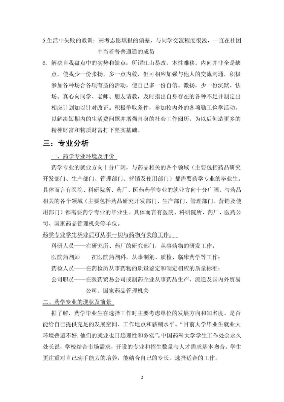 药学专业职业生涯规划_第2页