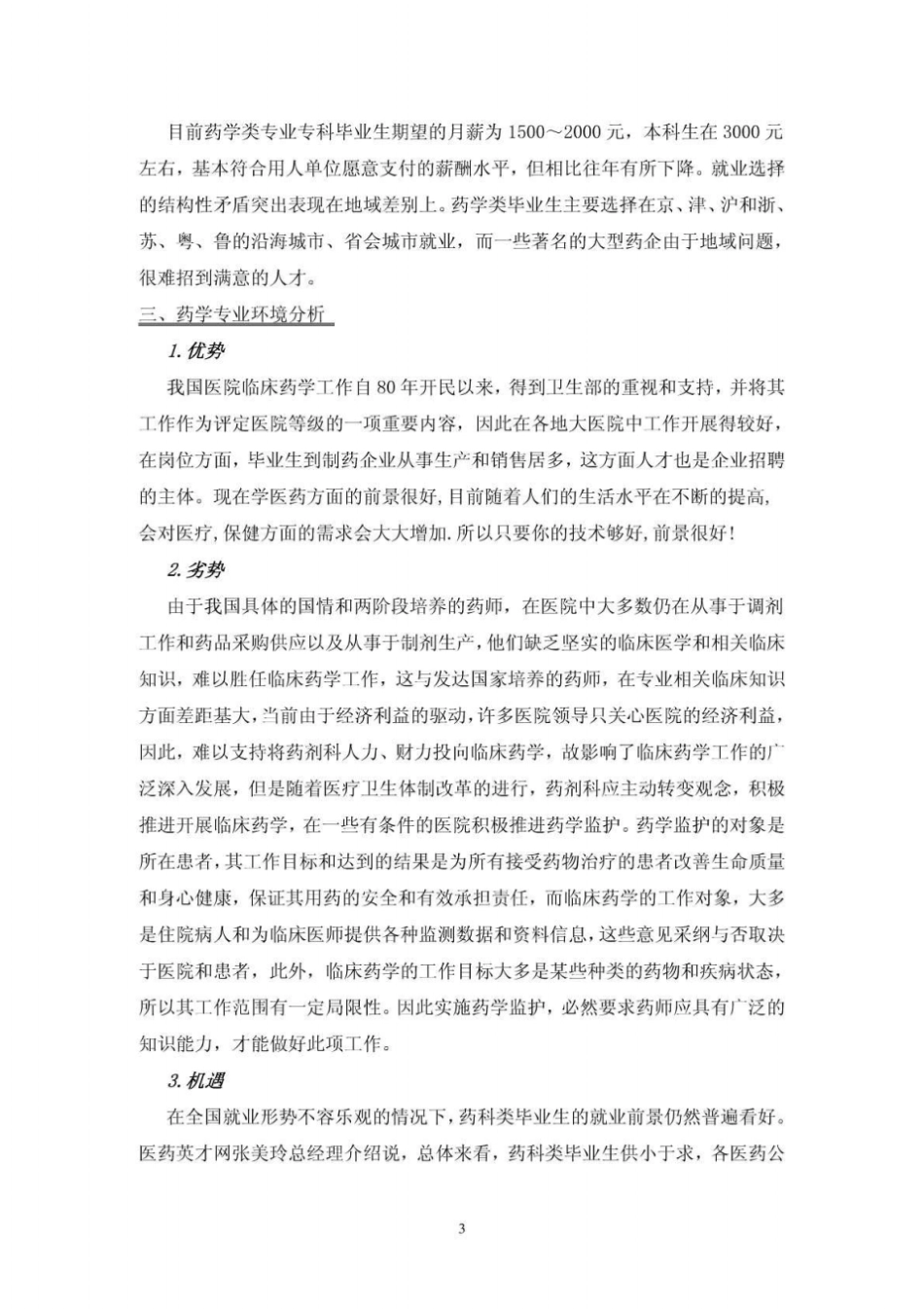 药学专业职业生涯规划_第3页