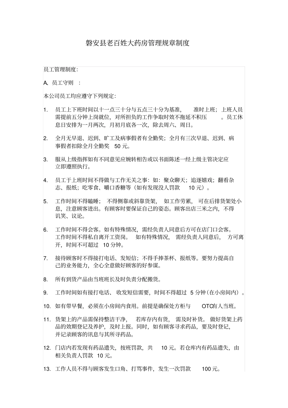 药房管理规章制度_第1页