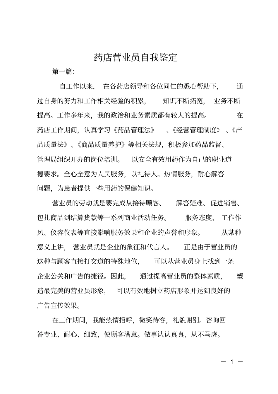 药店营业员自我鉴定_第1页