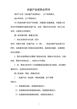 农副产品采购合同书
