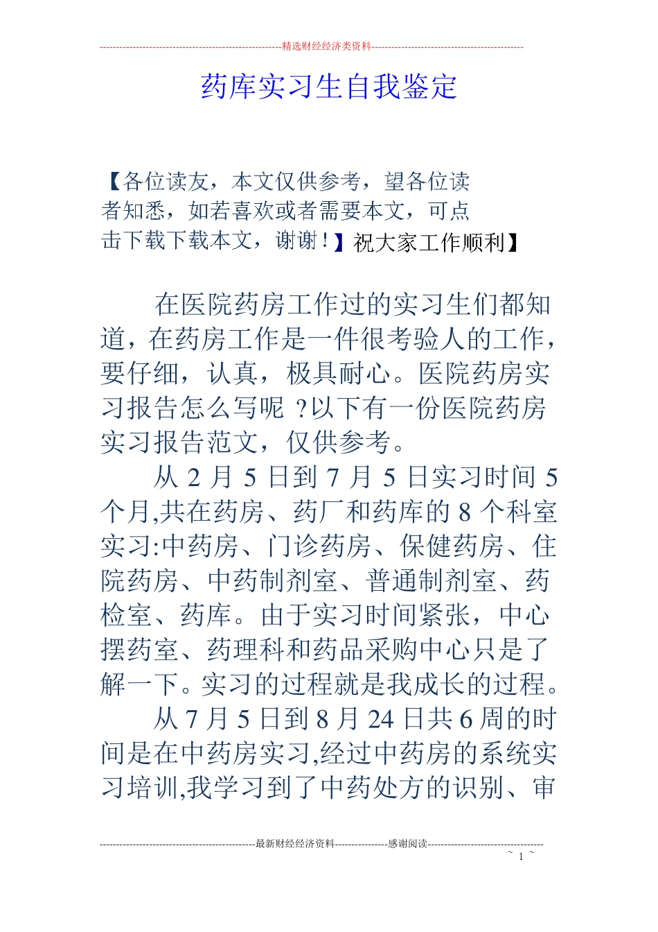 药库实习生自我鉴定_第1页