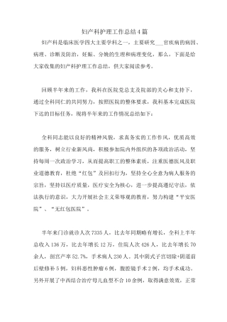妇产科护理工作总结4篇