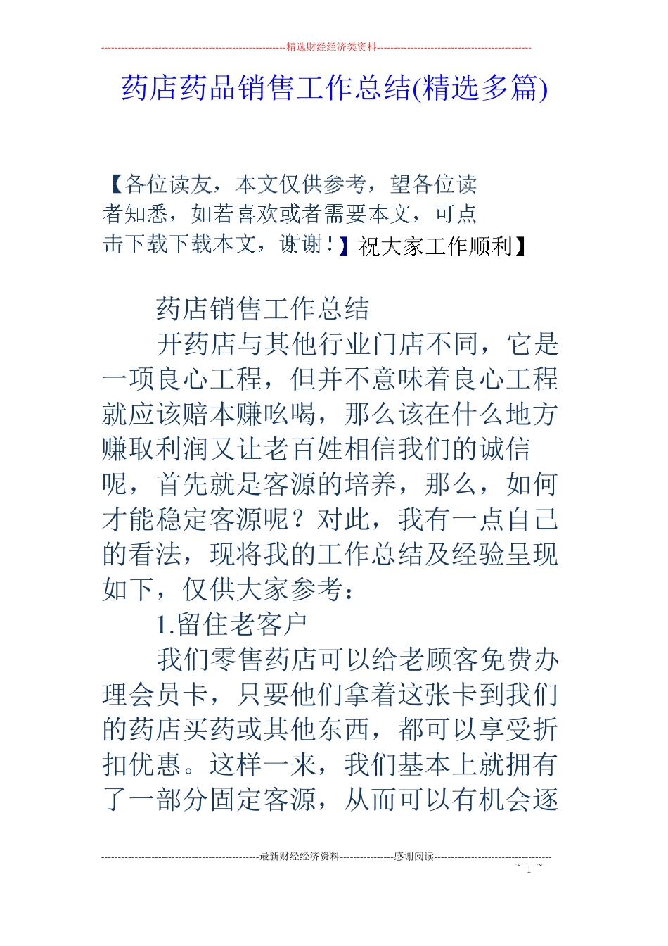 药店药品销售工作总结精选多篇_第1页